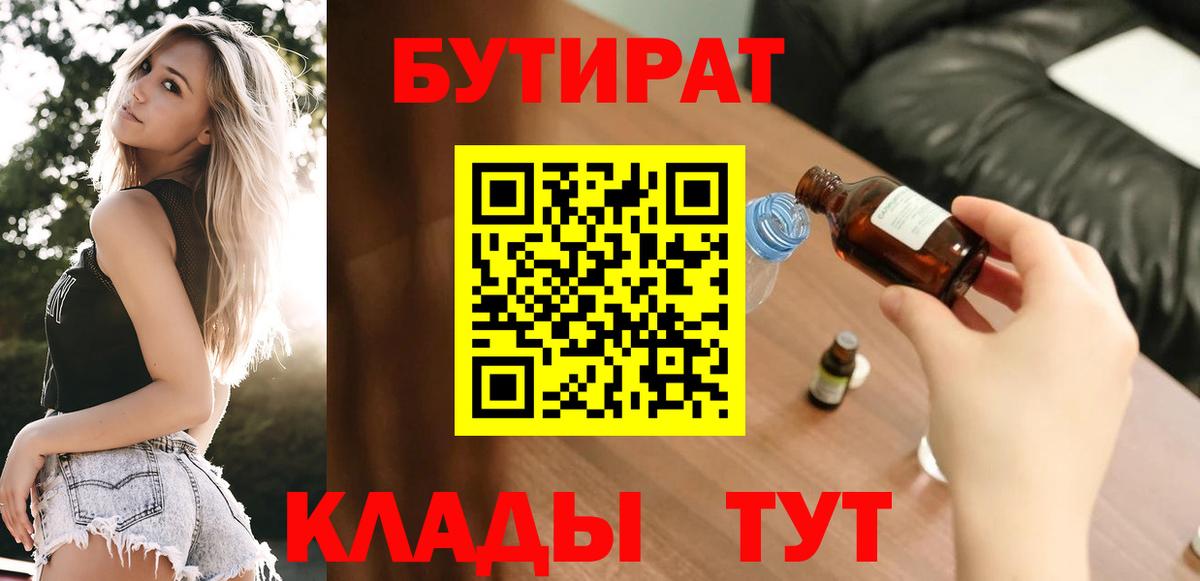 Бутират бутик Мценск