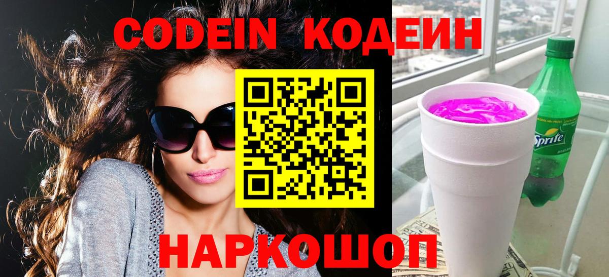 Мценск  Кодеиновый сироп Lean Purple Drank  Вход с VPN 